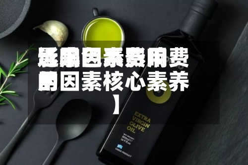 近来【黑色系费用影响因素影响费用的因素核心素养】-第2张图片