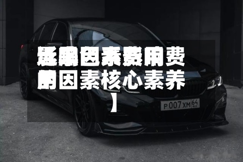 近来
【黑色系费用
影响因素影响费用
的因素核心素养】