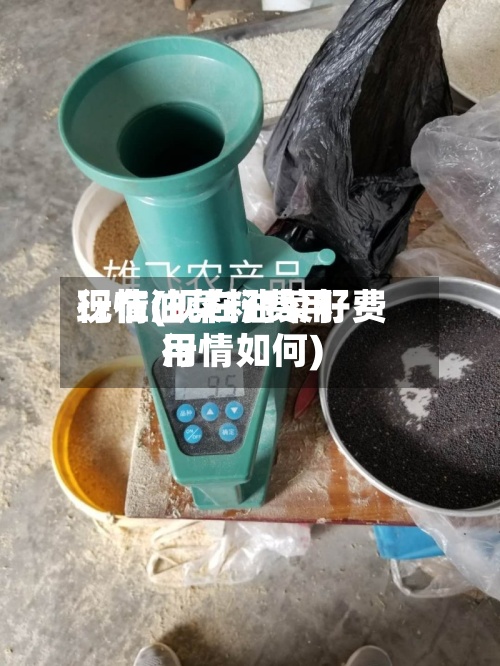 现在油菜籽费用行情(现在油菜籽费用行情如何)-第3张图片