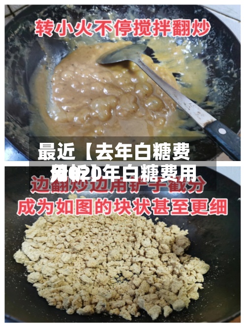 最近【去年白糖费用,2020年白糖费用分析】-第3张图片