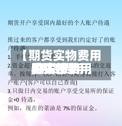 【期货实物费用,期货费用和实物费用的关系】-第3张图片