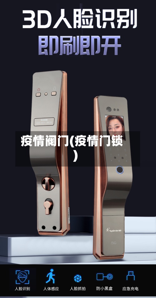 疫情阀门(疫情门锁)-第2张图片