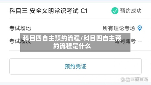 科目四自主预约流程/科目四自主预约流程是什么