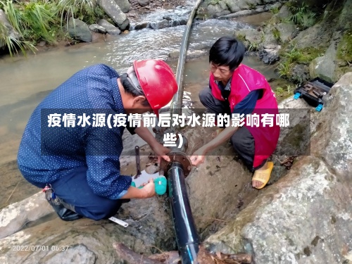 疫情水源(疫情前后对水源的影响有哪些)