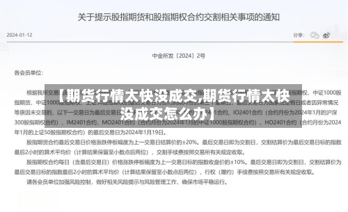 【期货行情太快没成交,期货行情太快没成交怎么办】