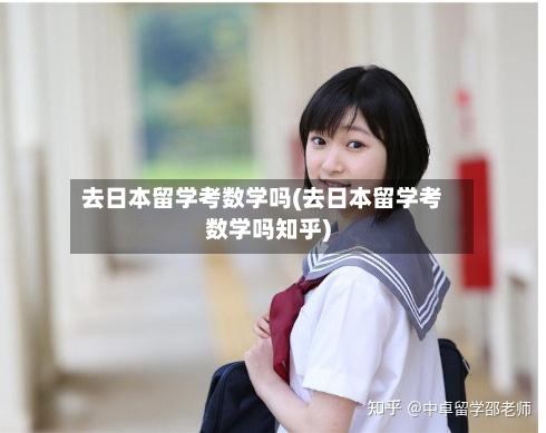去日本留学考数学吗(去日本留学考数学吗知乎)-第2张图片