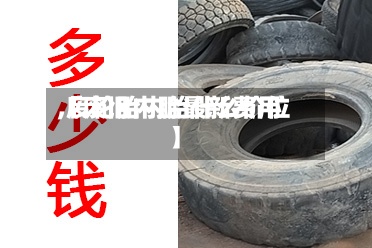 【废旧内胎最新费用,废轮胎内胎什么价位】-第2张图片