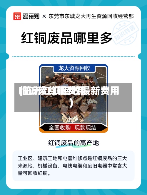 临沂废红铜费用(临沂红铜回收最新费用)-第2张图片