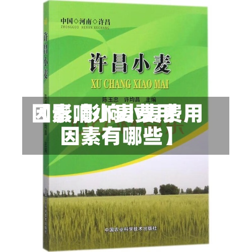 【影响小麦费用因素,影响小麦费用因素有哪些】-第2张图片
