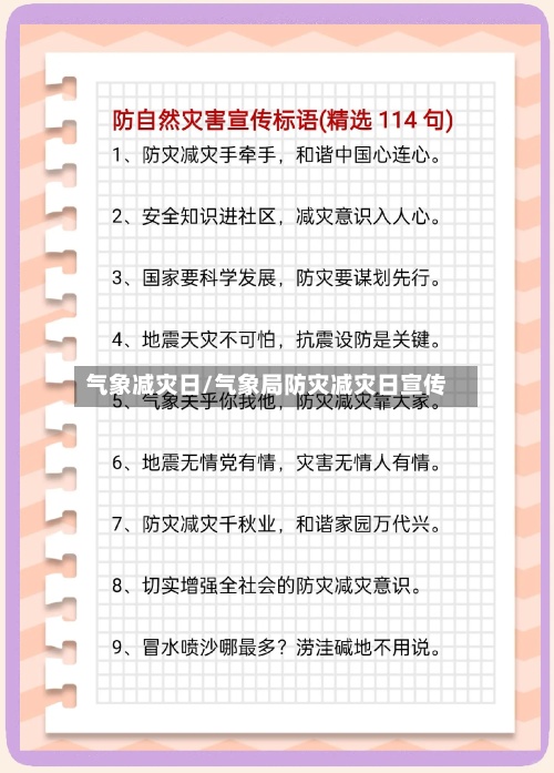 气象减灾日/气象局防灾减灾日宣传