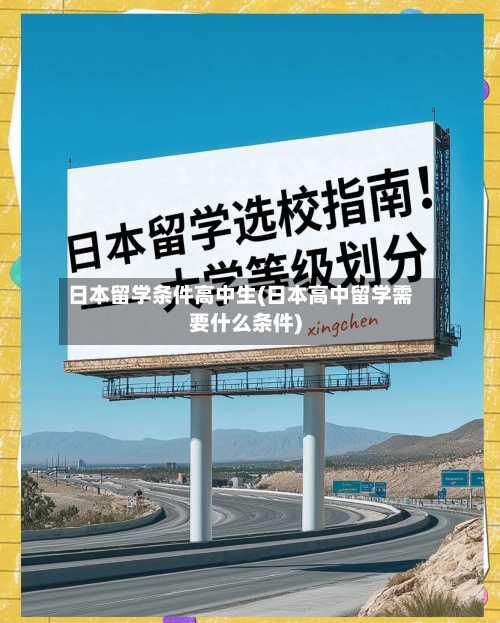 日本留学条件高中生(日本高中留学需要什么条件)