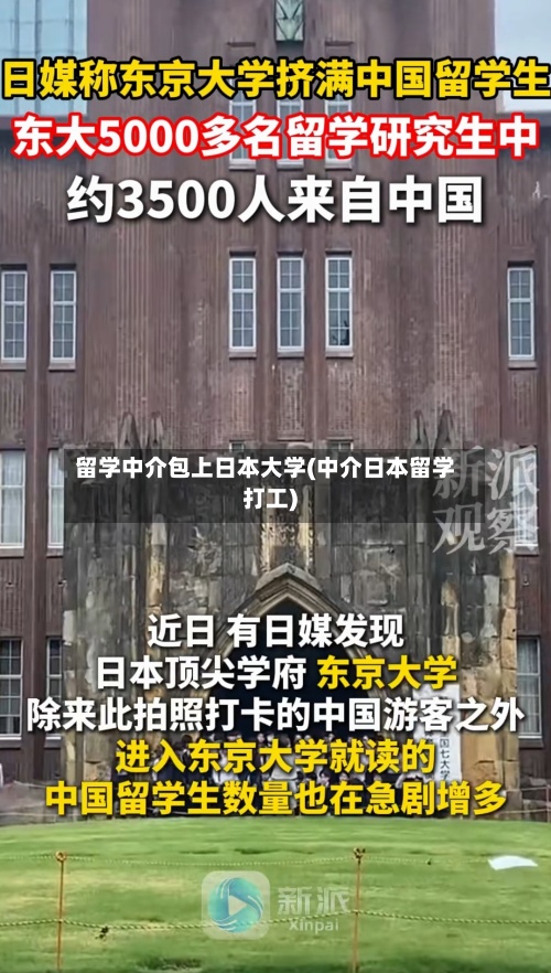 留学中介包上日本大学(中介日本留学打工)-第2张图片