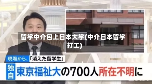 留学中介包上日本大学(中介日本留学打工)-第3张图片