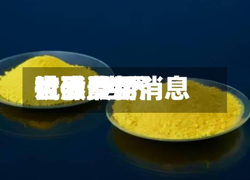 世界硫磺费用大涨/世界硫磺费用大涨最新消息