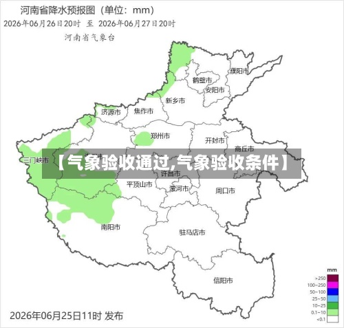 【气象验收通过,气象验收条件】