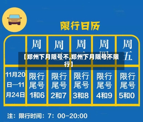 【郑州下月限号不,郑州下月限号不限行】-第2张图片