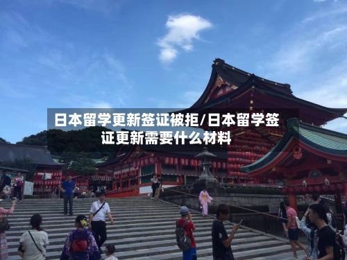 日本留学更新签证被拒/日本留学签证更新需要什么材料-第2张图片