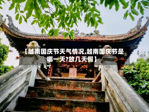 【越南国庆节天气情况,越南国庆节是哪一天?放几天假】-第2张图片