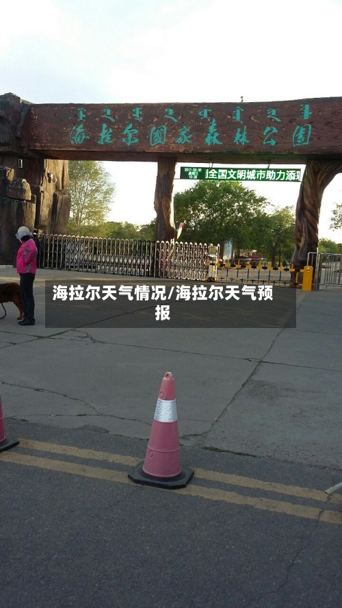 海拉尔天气情况/海拉尔天气预报-第3张图片