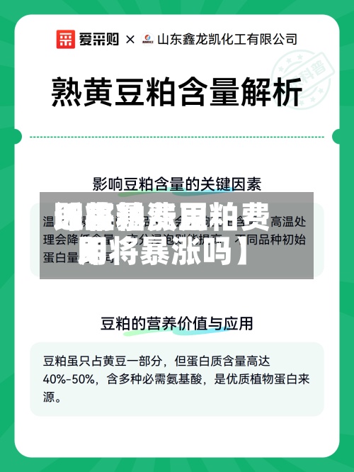 近来【豆粕费用即将暴涨豆粕费用即将暴涨吗】
