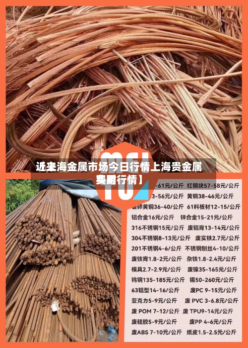 近来【上海金属市场今日行情上海贵金属费用实时行情】
