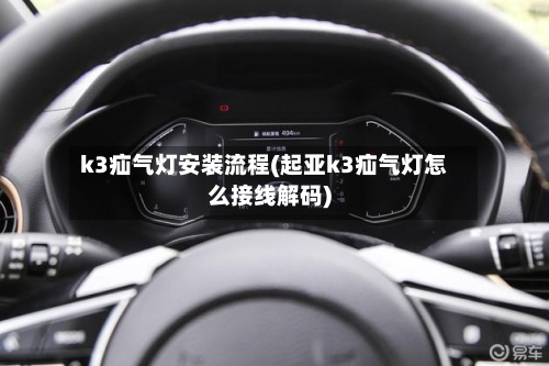k3疝气灯安装流程(起亚k3疝气灯怎么接线解码)-第2张图片