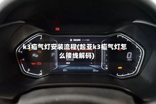 k3疝气灯安装流程(起亚k3疝气灯怎么接线解码)