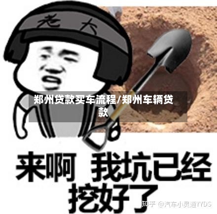 郑州贷款买车流程/郑州车辆贷款-第2张图片