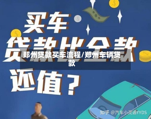 郑州贷款买车流程/郑州车辆贷款