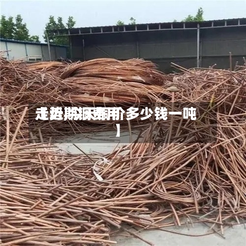 【近期铜费用
走势,今天铜价多少钱一吨】-第2张图片