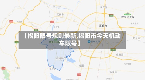 【揭阳限号规则最新,揭阳市今天机动车限号】