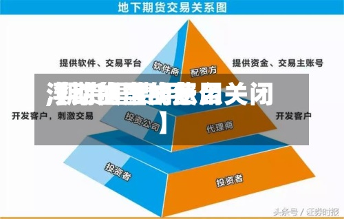 【期货里的费用
,期货里费用
浮动的虚线怎么关闭】-第2张图片