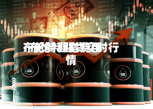 布伦特期指费用
/布伦特期货实时行情-第3张图片