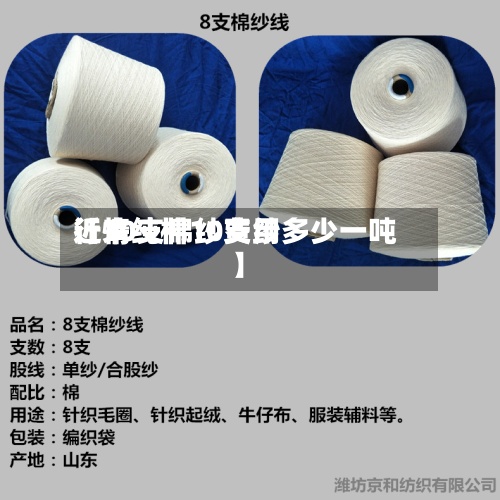 近来
【10支棉纱费用
行情纯棉10支纱多少一吨】-第3张图片