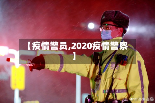 【疫情警员,2020疫情警察】