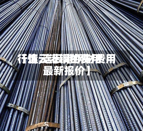 【连云港铜的费用行情,连云港钢材费用最新报价】
