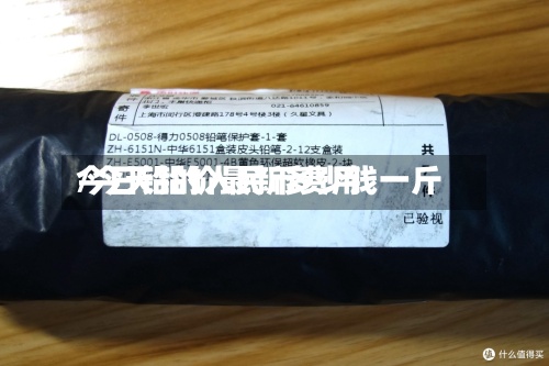 今日铅的人民币费用
/今天铅价最新多少钱一斤-第3张图片