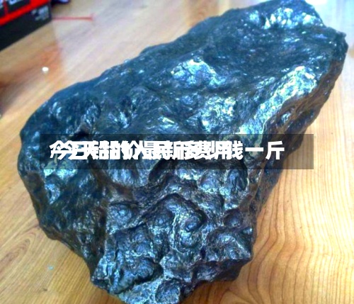 今日铅的人民币费用/今天铅价最新多少钱一斤