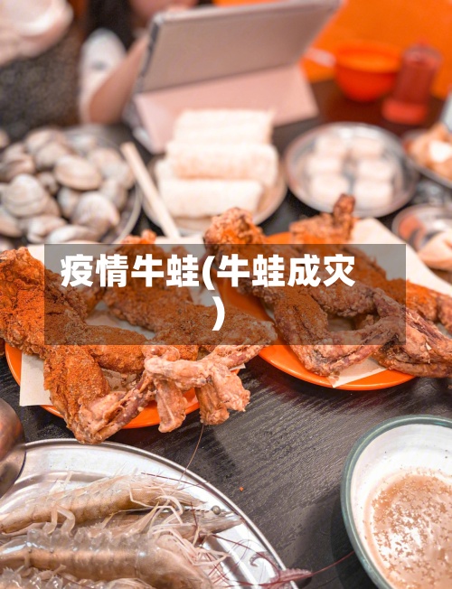疫情牛蛙(牛蛙成灾)