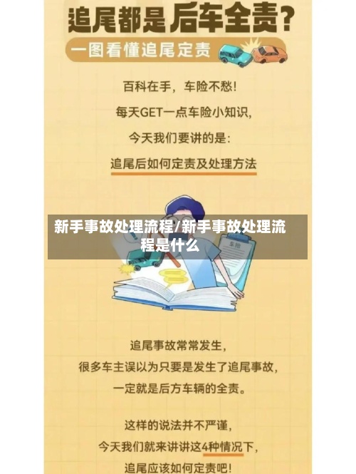 新手事故处理流程/新手事故处理流程是什么-第2张图片
