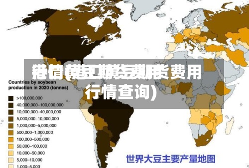 港口黄豆期货费用
行情(港口黄豆期货费用
行情查询)-第2张图片