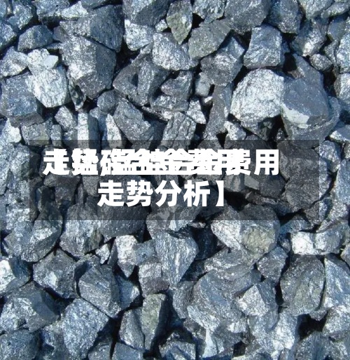 【锰硅合金费用
走势,锰硅合金费用
走势分析】-第3张图片