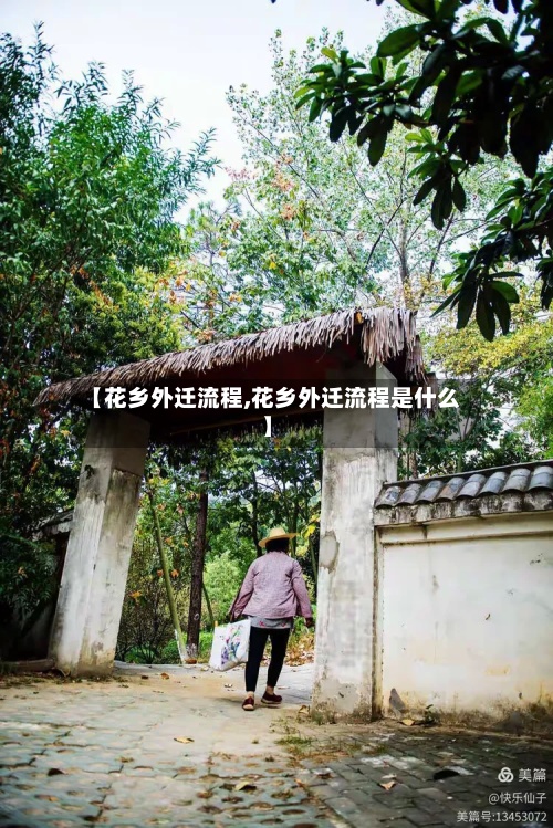 【花乡外迁流程,花乡外迁流程是什么】