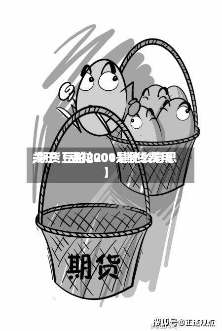 关于【豆粕2001期货费用
,期货豆粕2001是什么意思】-第2张图片