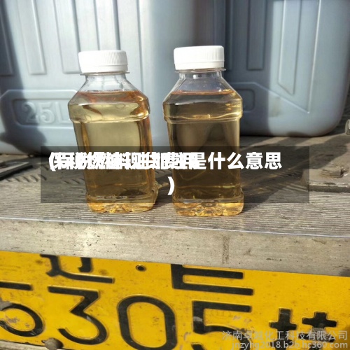 保税燃油现货费用
(保税燃料油加注是什么意思)-第3张图片