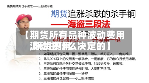 【期货所有品种波动费用
,期货费用
波动由什么决定的】-第3张图片