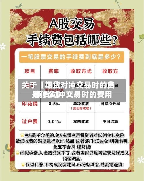 关于【期货对冲交易时的费用
,期货对冲交易时的费用
是什么】-第3张图片