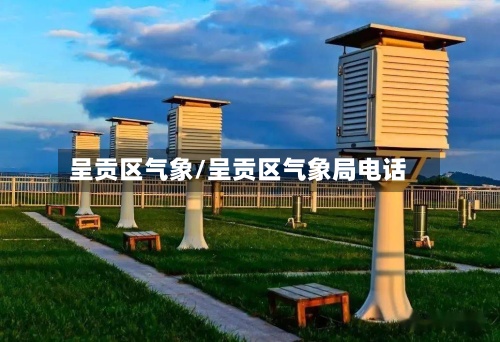 呈贡区气象/呈贡区气象局电话-第2张图片