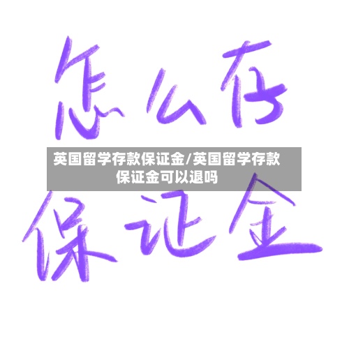 英国留学存款保证金/英国留学存款保证金可以退吗