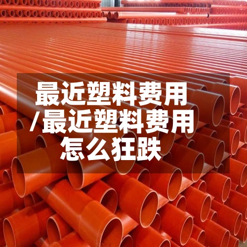 最近塑料费用
/最近塑料费用
怎么狂跌-第2张图片